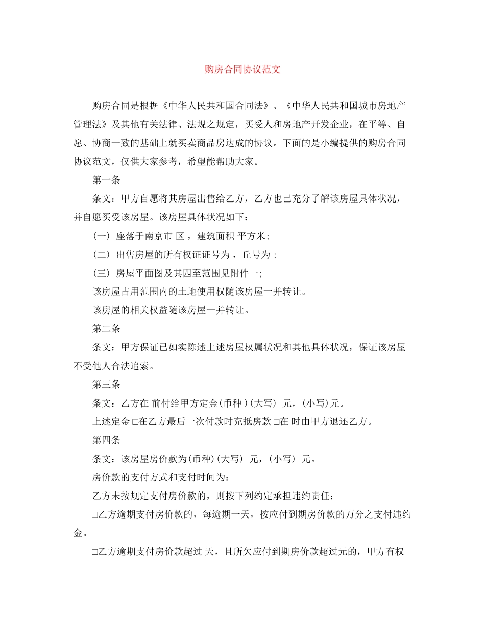 购房合同协议范文_第1页