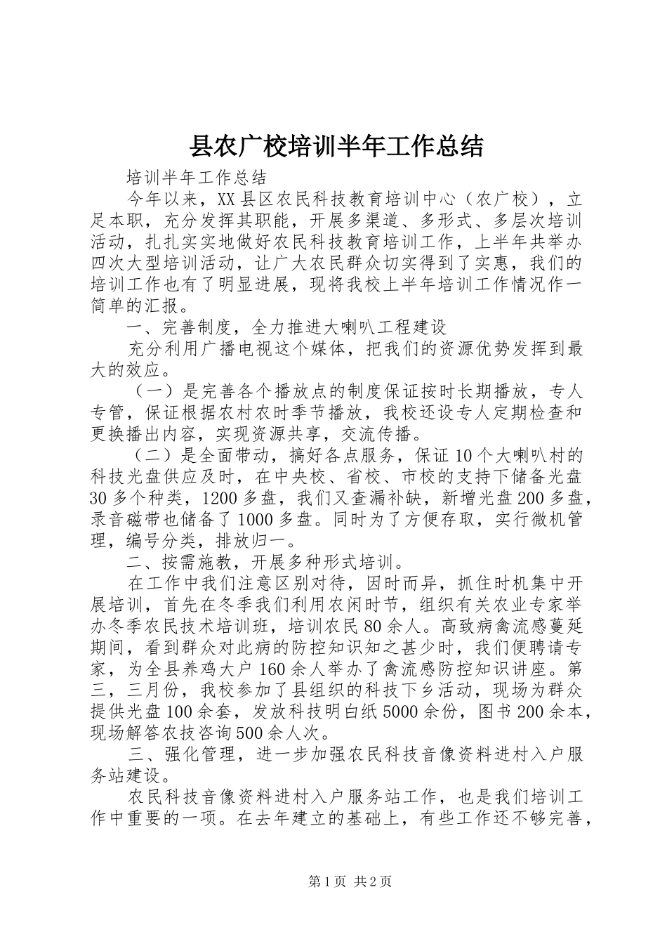 县农广校培训半年工作总结_第1页