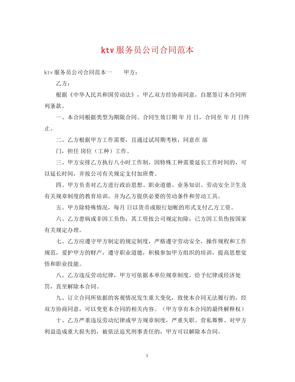 ktv服务员公司合同范本_第1页