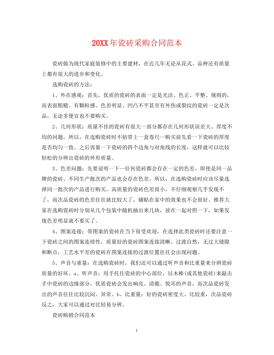 瓷砖采购合同范本_第1页
