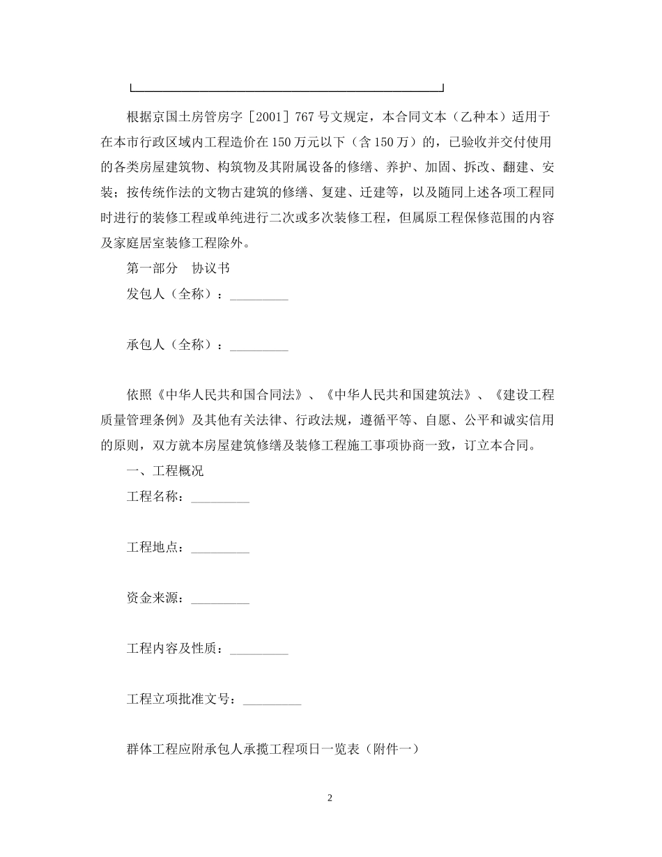 北京市房屋建筑修缮及装修工程施工合同（乙种本）2_第2页
