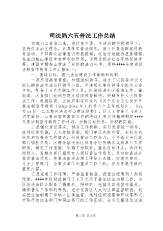 司法局六五普法工作总结