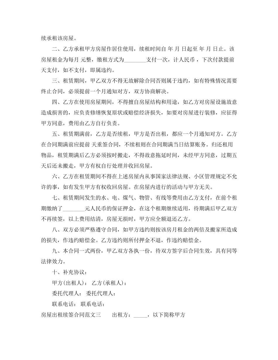 房屋出租续签合同模板_第2页