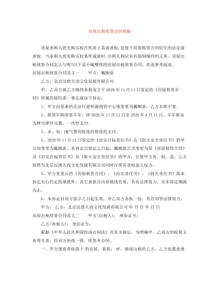 房屋出租续签合同模板