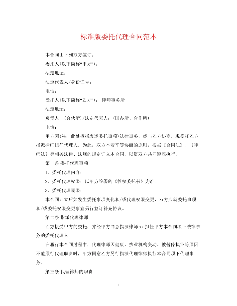 标准版委托代理合同范本_第1页