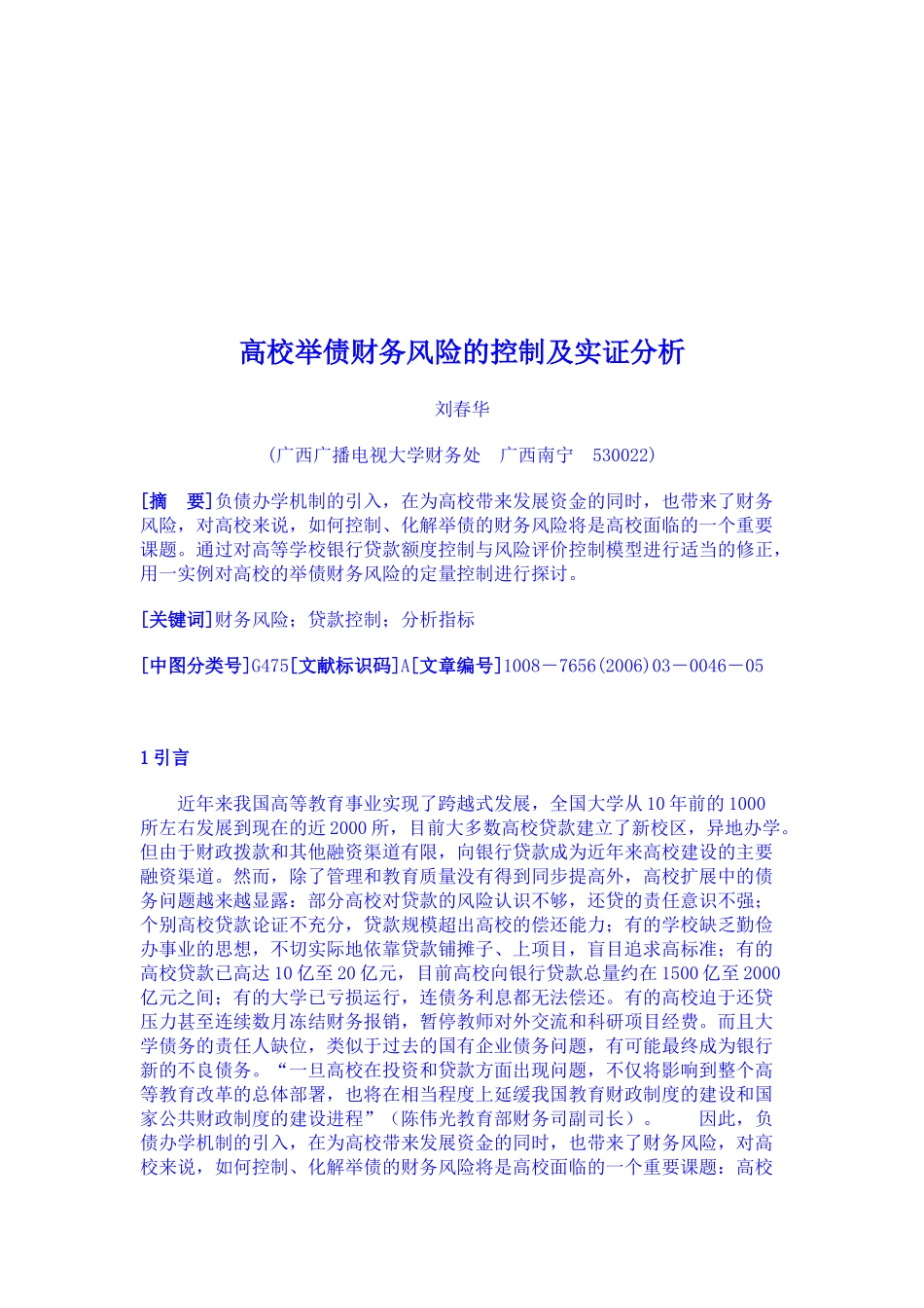 高校举债财务风险控制实证分析_第1页