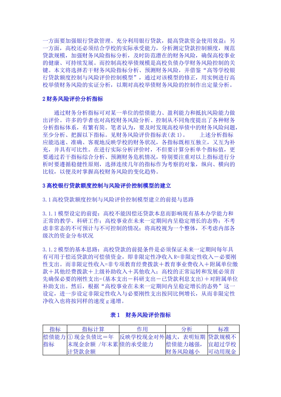 高校举债财务风险控制实证分析_第2页