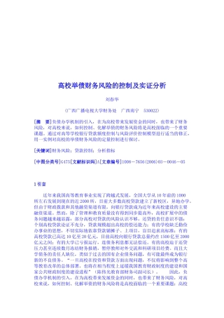 高校举债财务风险控制实证分析