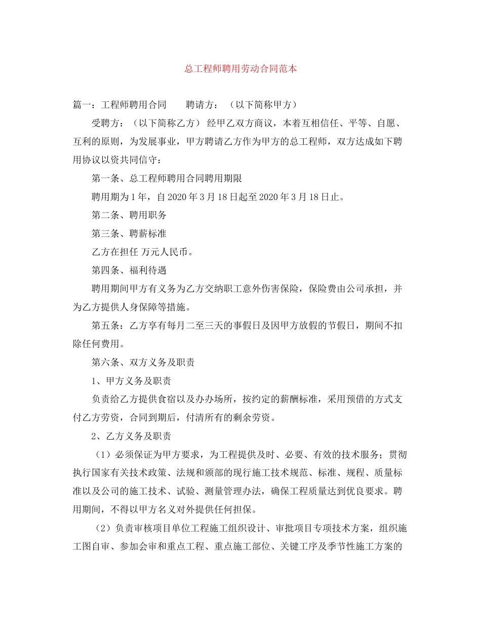 总工程师聘用劳动合同范本_第1页