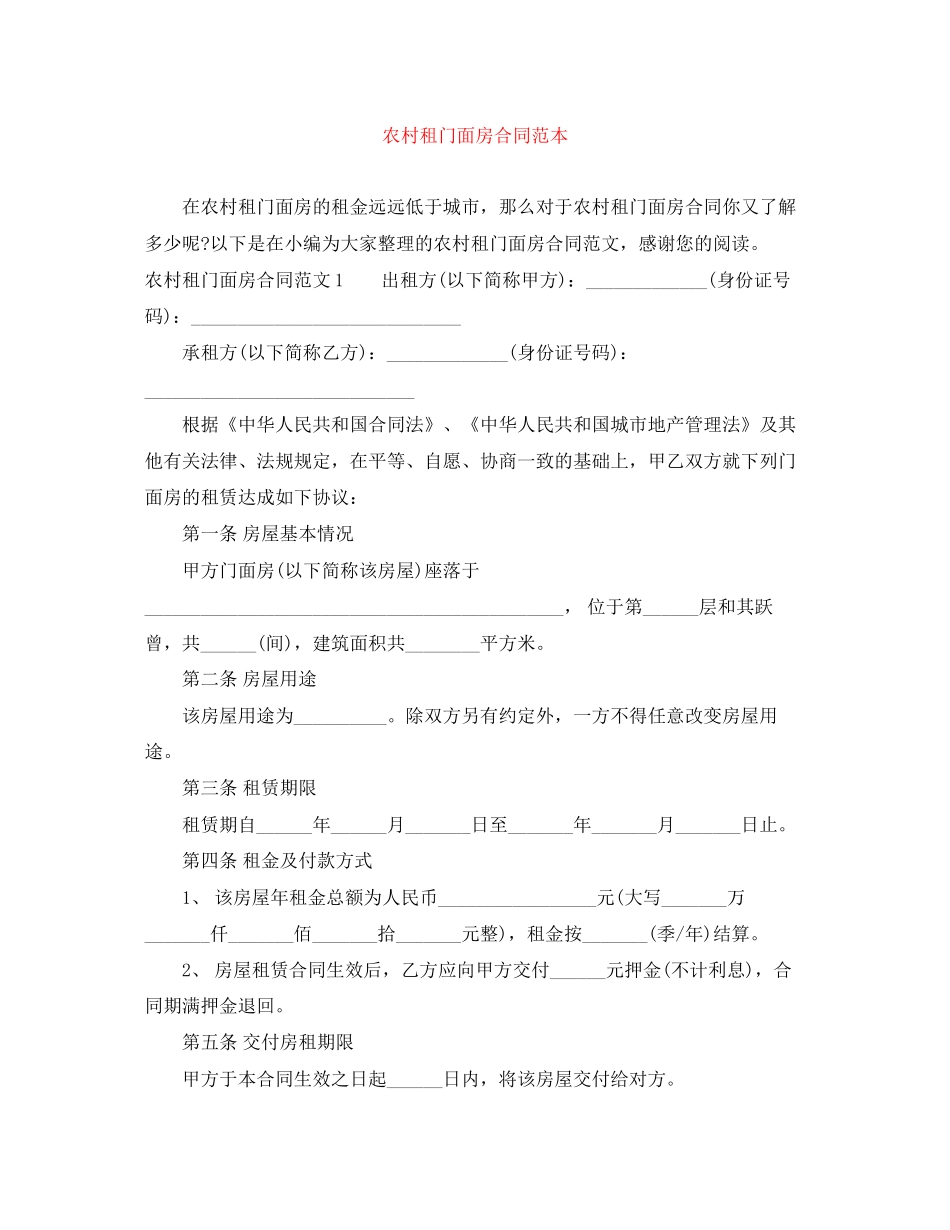 农村租门面房合同范本_第1页