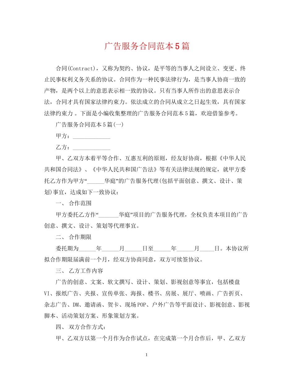 广告服务合同范本5篇_第1页