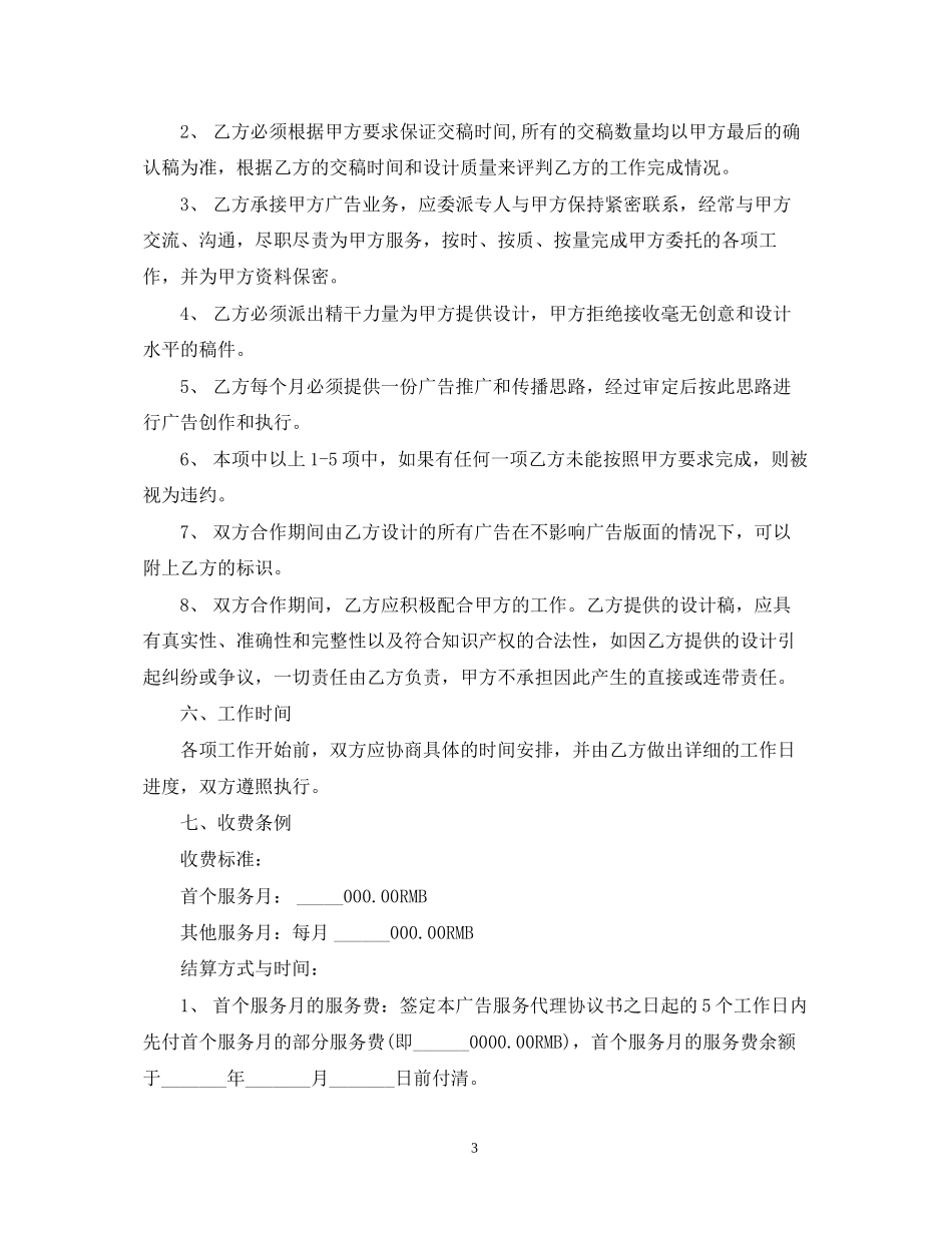 广告服务合同范本5篇_第3页