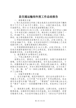 县交通运输局年度工作总结报告