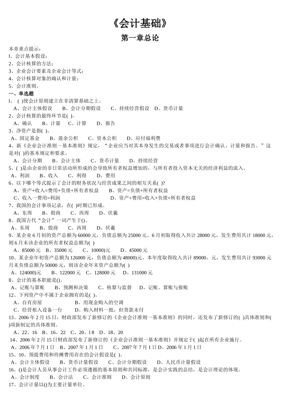 会计从业资格考试《会计基础》习题集及答案_第1页