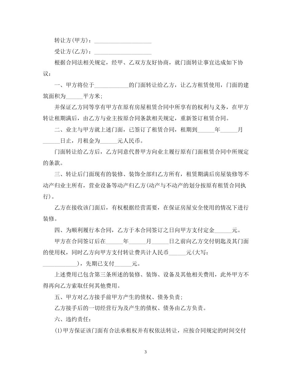 年门面转让合同范本_第3页