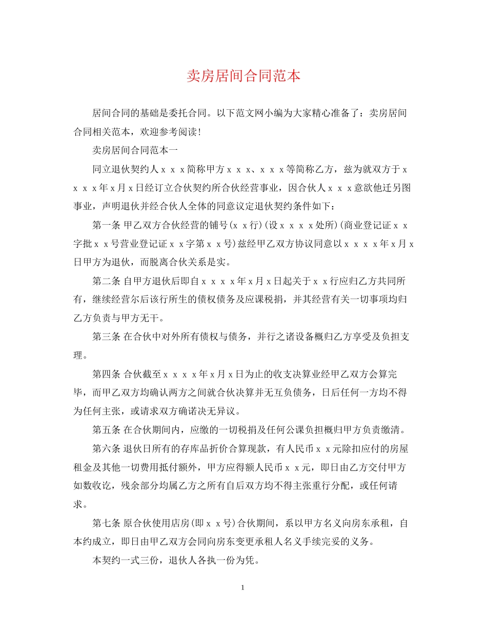 卖房居间合同范本_第1页
