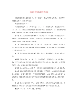 卖房居间合同范本
