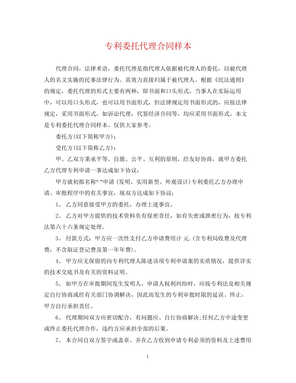 专利委托代理合同样本_第1页