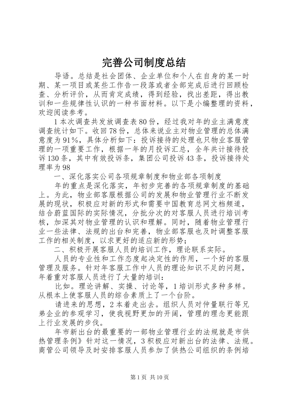 完善公司制度总结_第1页