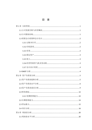 东方航空财务报表分析