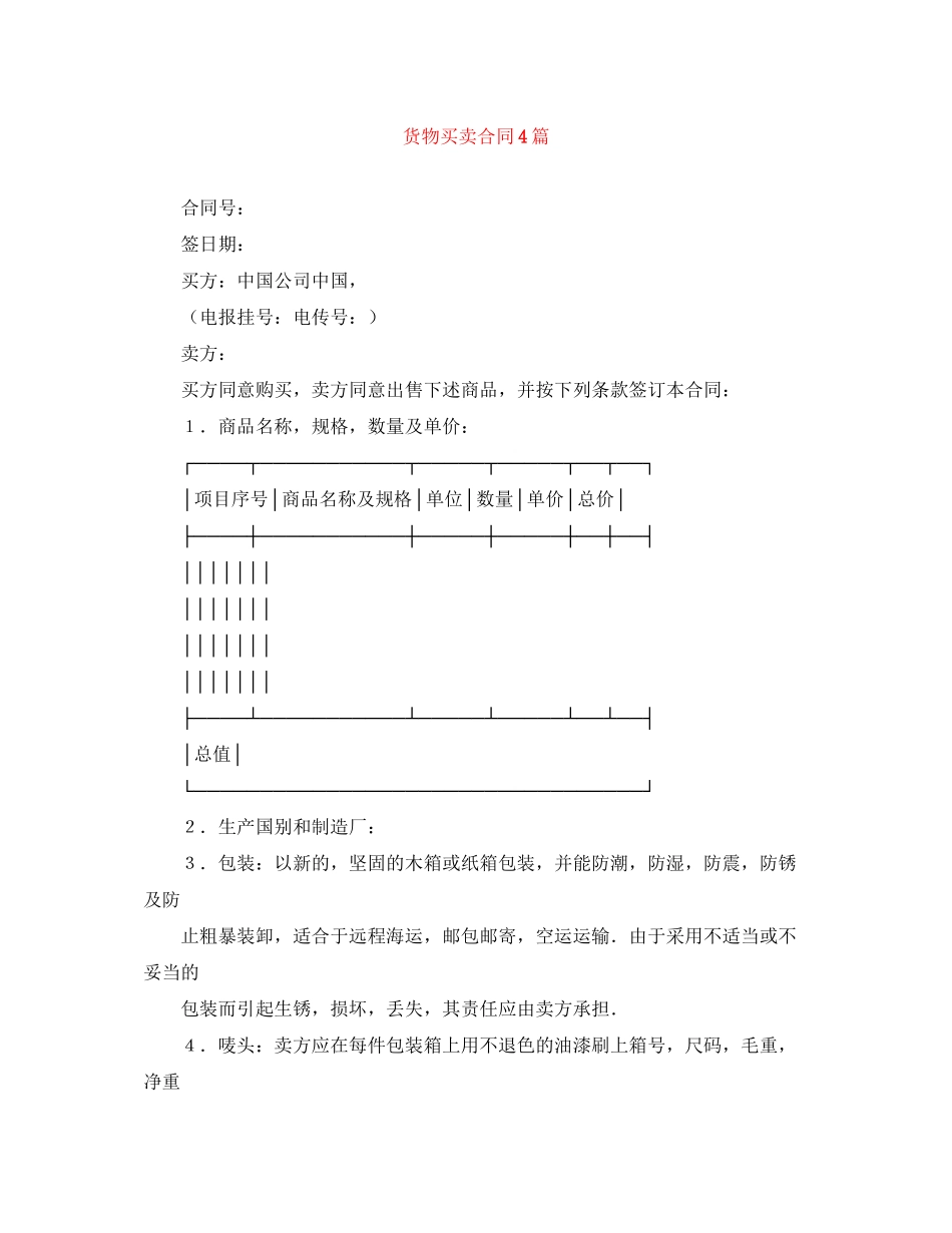 货物买卖合同4篇_第1页