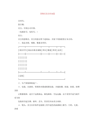 货物买卖合同4篇