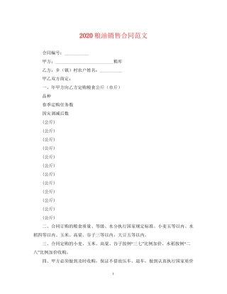粮油销售合同范文
