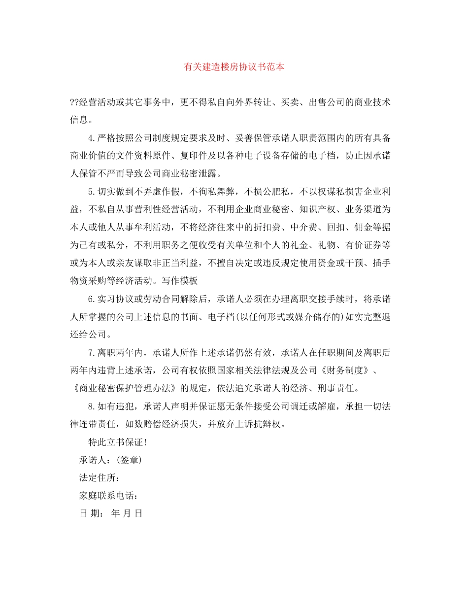 有关建造楼房协议书范本_第1页