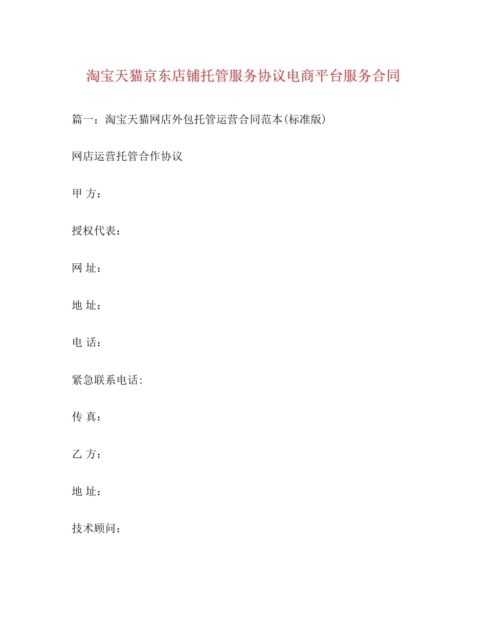淘宝天猫京东店铺托管服务协议电商平台服务合同_第1页