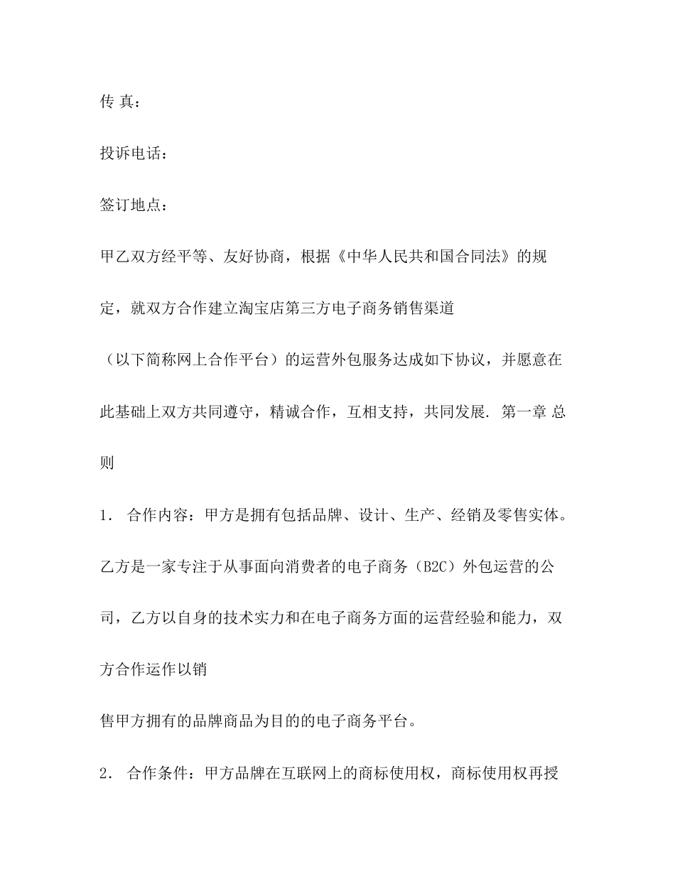 淘宝天猫京东店铺托管服务协议电商平台服务合同_第2页