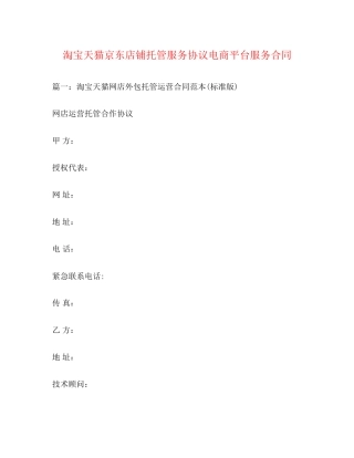 淘宝天猫京东店铺托管服务协议电商平台服务合同
