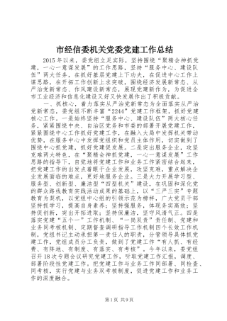 市经信委机关党委党建工作总结