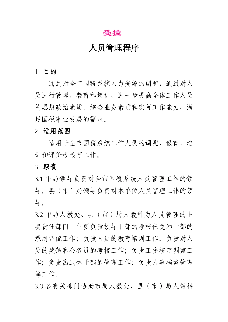 国税系统人员管理程序_第1页