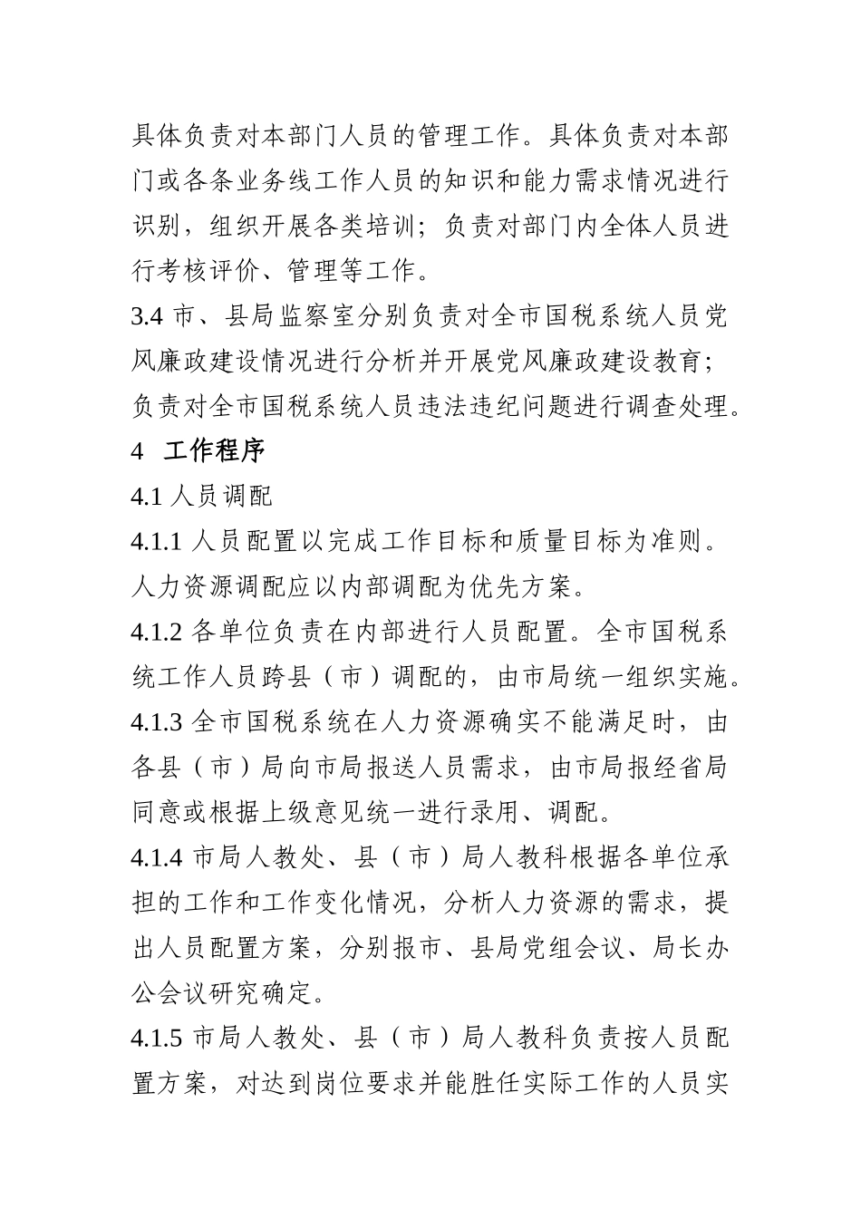 国税系统人员管理程序_第2页