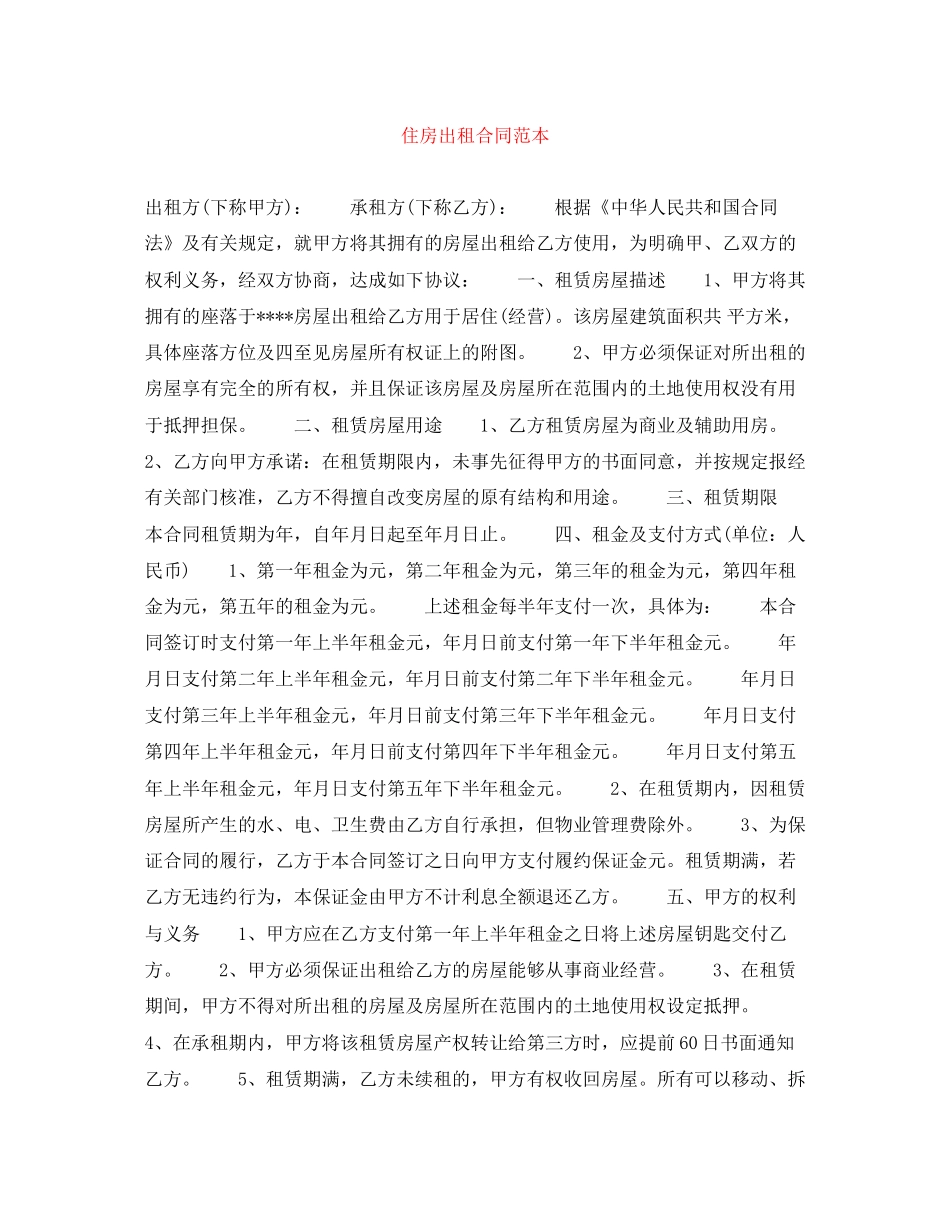 住房出租合同范本_第1页