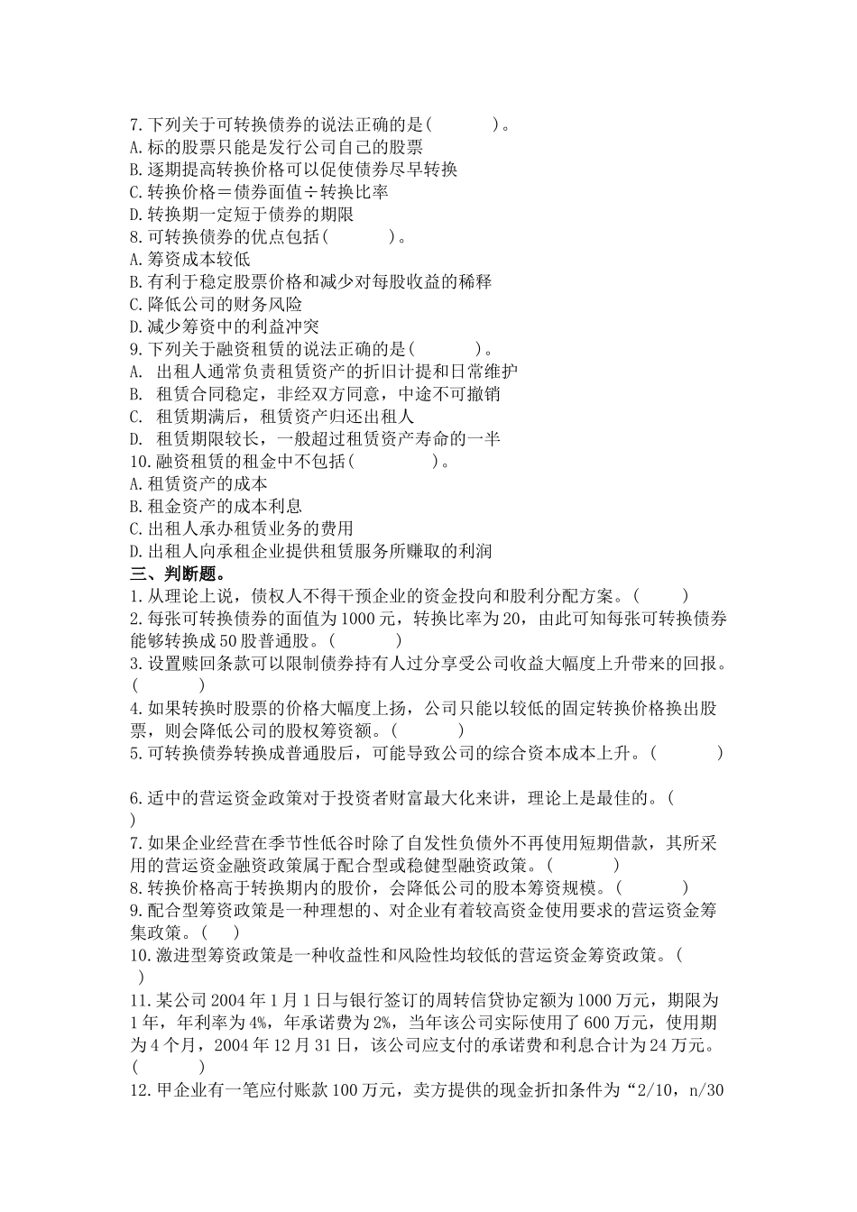 财务管理 习题第七章 筹资管理_第3页