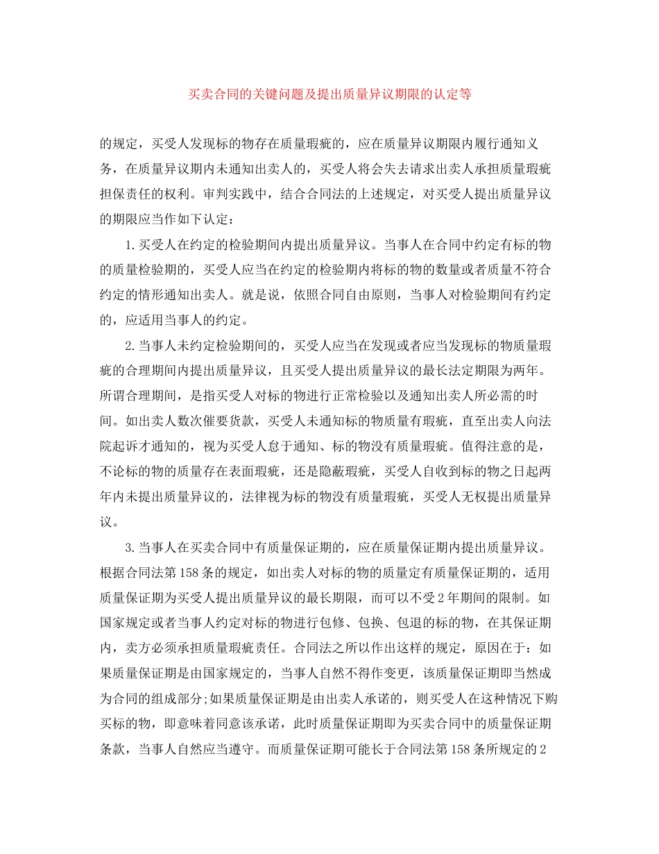 买卖合同的关键问题及提出质量异议期限的认定等_第1页