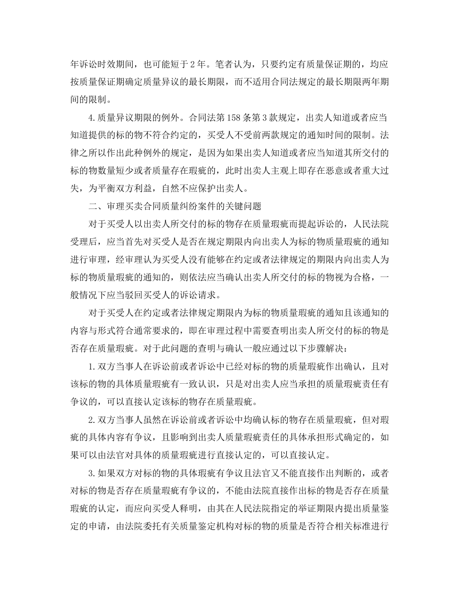 买卖合同的关键问题及提出质量异议期限的认定等_第2页
