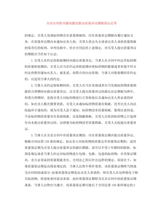 买卖合同的关键问题及提出质量异议期限的认定等