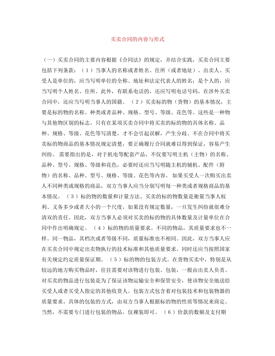 买卖合同的内容与形式_第1页