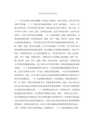 买卖合同的内容与形式