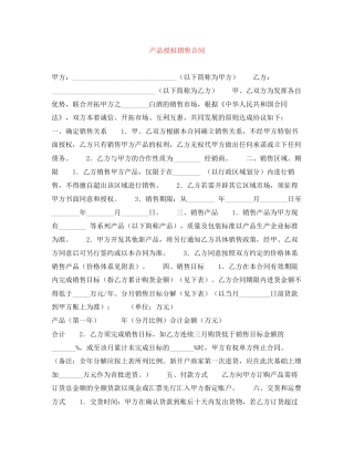 产品授权销售合同