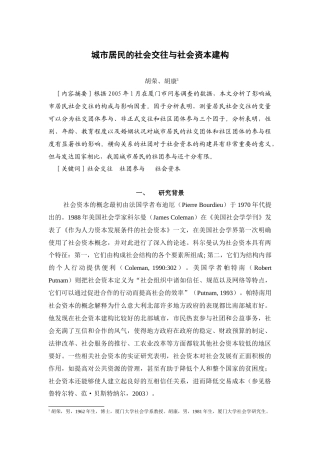 胡荣_城市居民的社会交往与社会资本建构