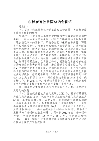 市长在畜牧兽医总结会讲话