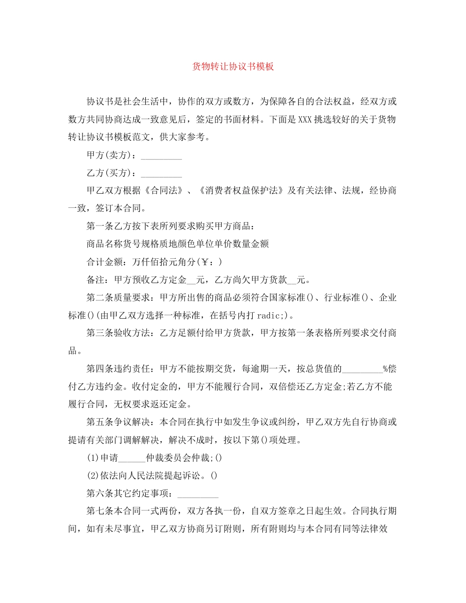 货物转让协议书模板_第1页