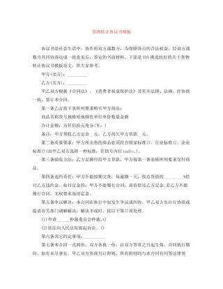 货物转让协议书模板