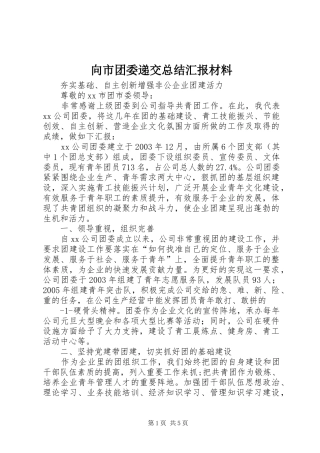 向市团委递交总结汇报材料