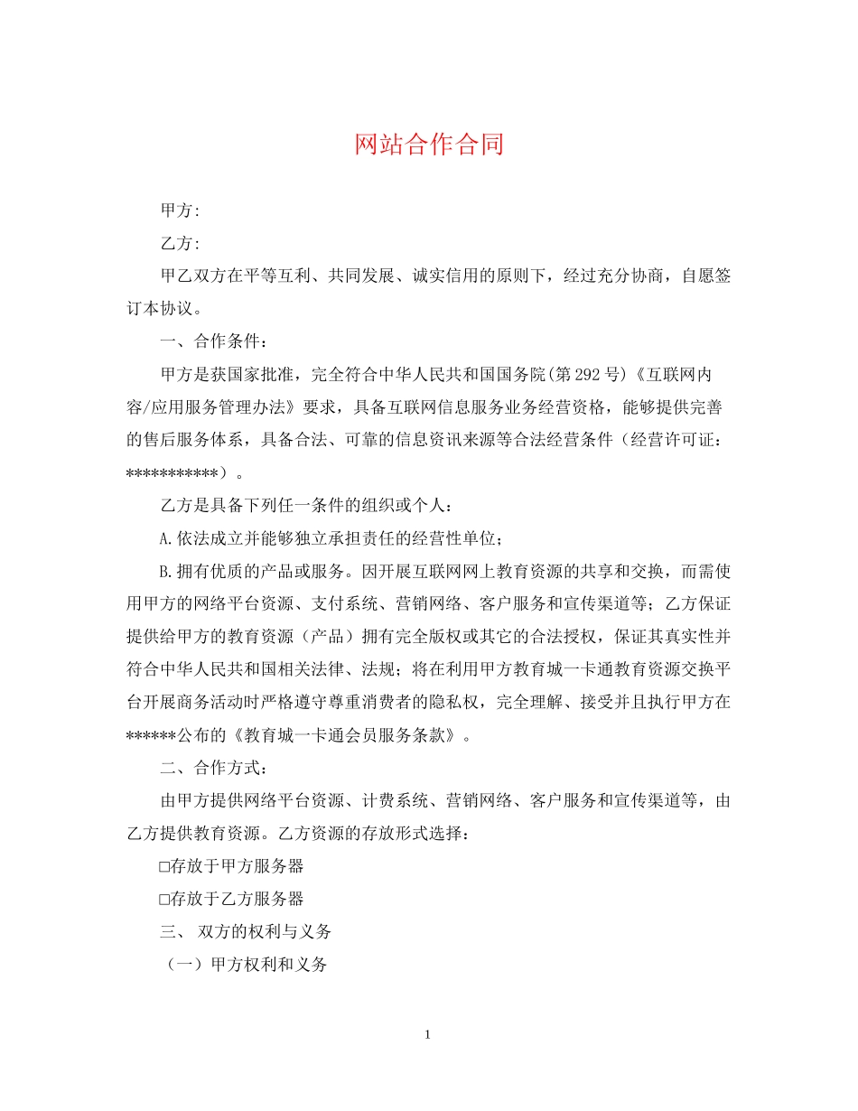 网站合作合同_第1页