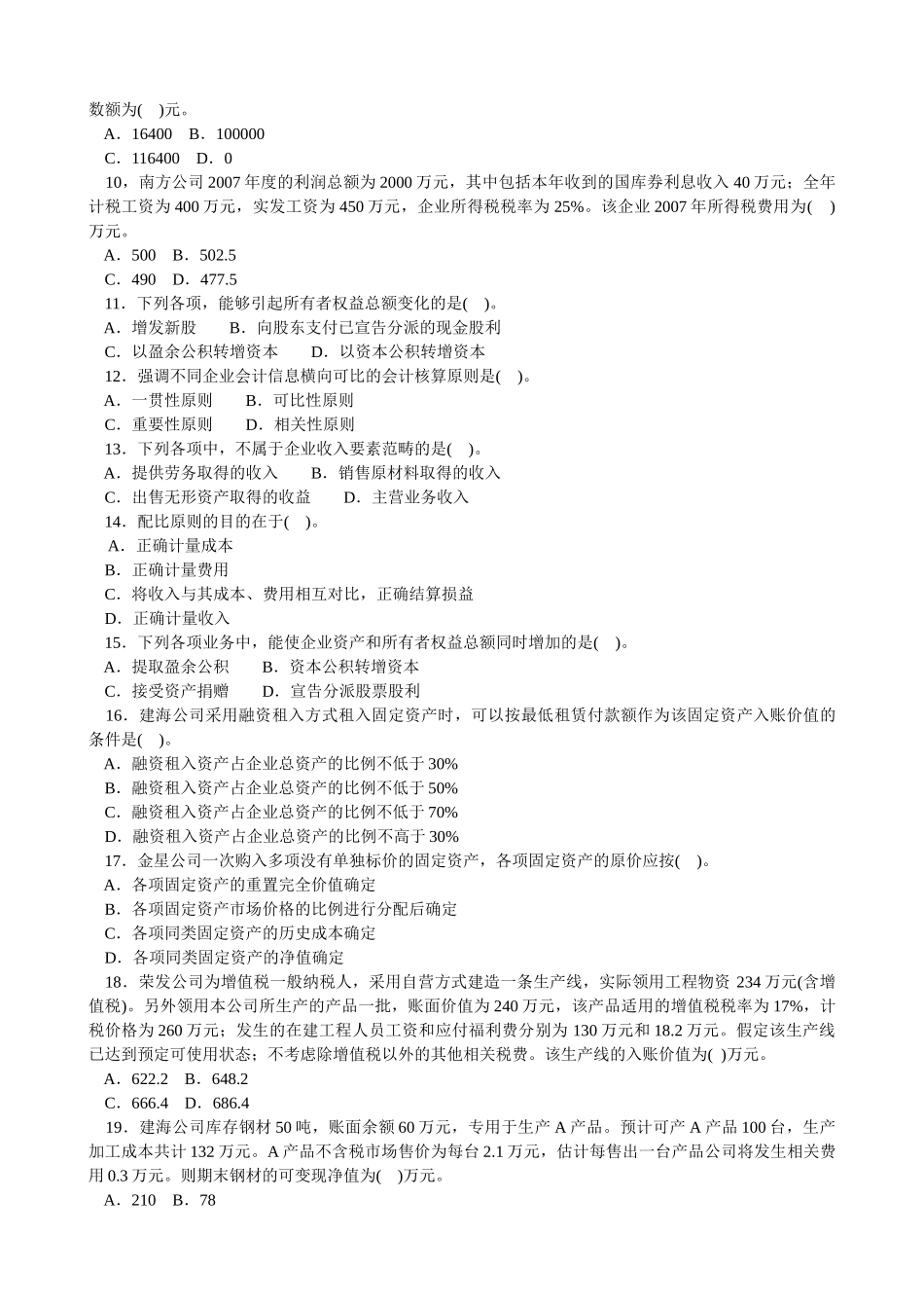《初级会计实务》全真题_第2页