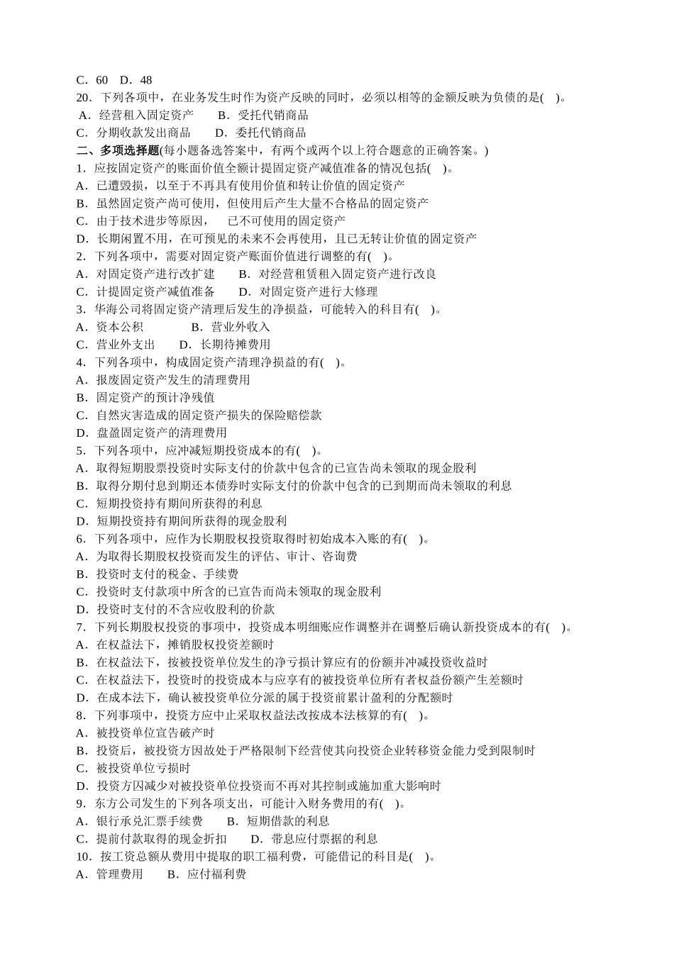 《初级会计实务》全真题_第3页